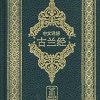 Chinese: Al Quran Al Kareem (Quran with chinese Translation)