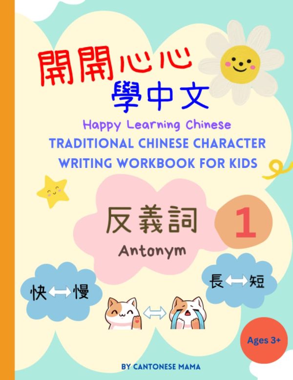 Chinese Character Writing Activity Book for kids Antonym Vol 1. Traditional Chinese Fun Practice Workbook for beginners. Happy Learning Chinese. ... children, beginners & home...